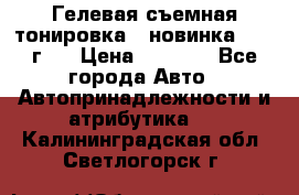 Гелевая съемная тонировка ( новинка 2017 г.) › Цена ­ 3 000 - Все города Авто » Автопринадлежности и атрибутика   . Калининградская обл.,Светлогорск г.